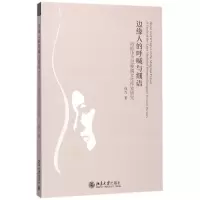 音像边缘人的呼喊与细语(西欧中世纪晚期女作家研究)杜力