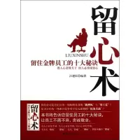 音像留心术:留住员工的十大秘诀汪建民