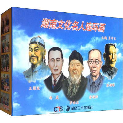 音像湖南文化名人连环画(5册)肖中仁 编