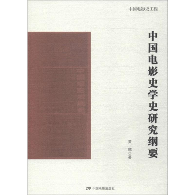 音像中国电影史学史研究纲要黄鹏
