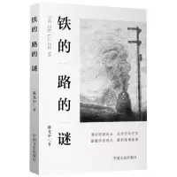 音像铁的路的谜中