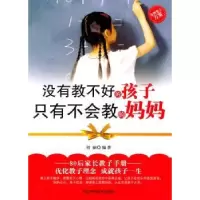 音像没有教不好的孩子 只有不会教的妈妈刘丽编著