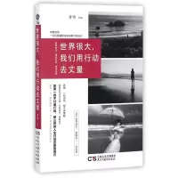 音像世界很大我们用行动去丈量方为