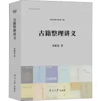 音像古籍整理讲义来新夏
