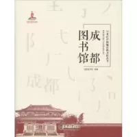音像成都图书馆成都图书馆编著