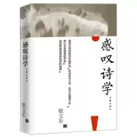 音像感叹诗学(精)敬文东