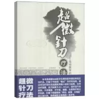 音像超微针刀疗法:运动医学的浅筯膜松解术胡超伟著