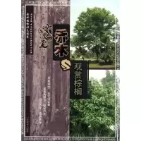 音像乔木与观赏棕榈(1-1)胡绍庆