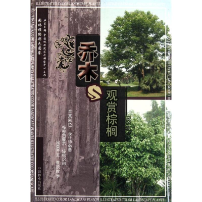 音像乔木与观赏棕榈(1-1)胡绍庆