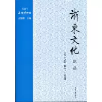 音像浙东文化论丛(2010年一、二合辑)耀 编