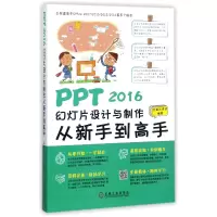 音像PPT2016幻灯片设计与制作从新手高编者:恒盛杰资讯