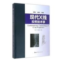 音像现代X线投照技术学郑晓林,朱纯生 编