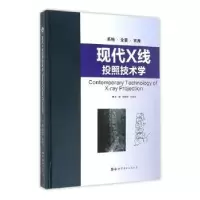 音像现代X线投照技术学郑晓林,朱纯生 编