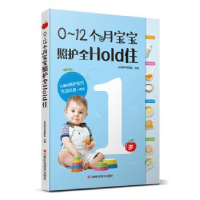 音像0-12个月宝宝照护全HOLD住乐妈咪孕育团队主编
