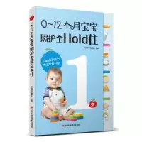 音像0-12个月宝宝照护全HOLD住乐妈咪孕育团队主编