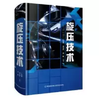 音像旋压技术王成和 刘克璋 周路