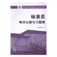 音像标准员考评大纲与习题集本书编委会编