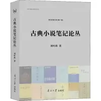 音像古典小说笔记论丛刘叶秋