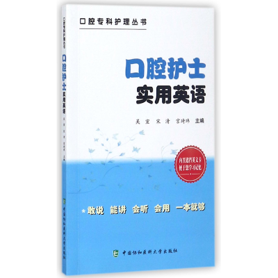 音像口腔护士实用英语/口腔专科护理丛书编者:吴宣//宋清//宫琦玮