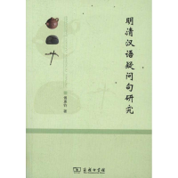 音像明清汉语疑问句研究傅惠钧 著