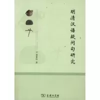 音像明清汉语疑问句研究傅惠钧 著