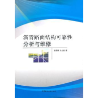 音像沥青路面结构可靠分析与维修杨书祥,马士宾著