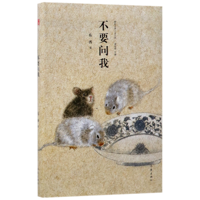 音像不要问我(精)/精典名家小说文库东西|总主编:谢有顺