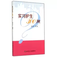 音像实习护生300问唐中华
