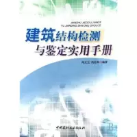 音像建筑结构检测与鉴定实用手册冯文元,冯志华编著