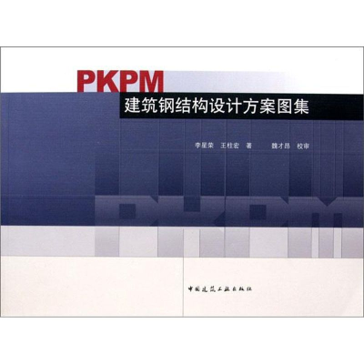 音像PKPM建筑钢结构设计方案图集李星荣//王柱宏
