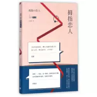 音像拇指恋人(日)石田衣良|译者:江裕真