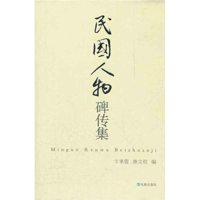 音像民国人物碑传集/卞孝萱唐文权卞孝萱 唐文权