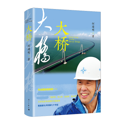 音像大桥何建明