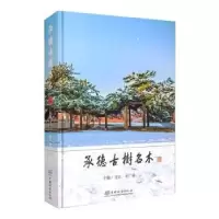 音像承德古树名木王江,牟广泽