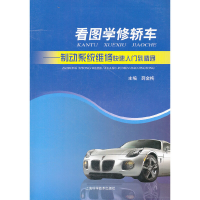 音像看图学修轿车——制动系统维修快速入门到精通薛金梅 主编