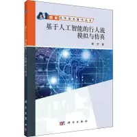 音像基于人工智能的行人流模拟与李军