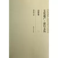 音像文化遗产·思行文丛:一:访谈卷单霁翔著