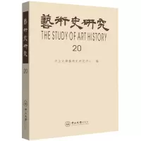 音像艺术史研究(第20辑)中山大学艺术史研究中心