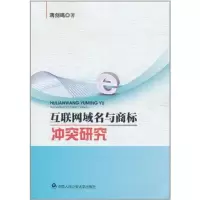 音像互联网域名与商标研究蒋剑鸣
