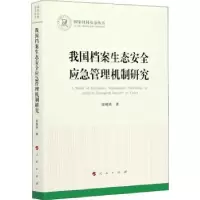 音像我国档案生态安全应急管理机制研究张艳欣