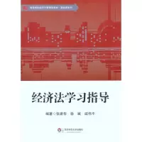 音像经济法学习指导张建华 徐斌 戚伟平