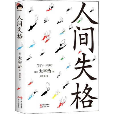 音像人间失格(日)太宰治