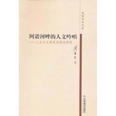 音像阿诺河畔的人文吟唱周春生