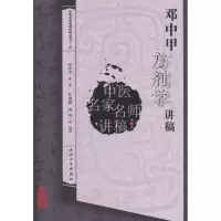 音像邓中甲方剂学讲稿邓中甲