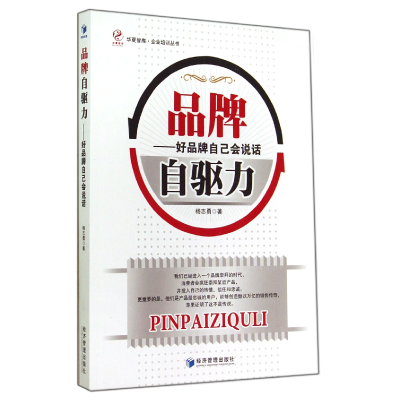 音像品牌自驱力--好品牌自己会说话/企业培训丛书/华夏智库杨志勇