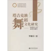 音像塔吉克族舞蹈文化研究——