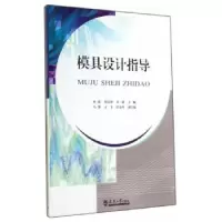 音像模具设计指导孙筱,张信群,余斌主编