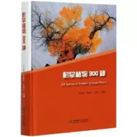 音像耐旱植物300种刘东明,李新杰,王向平