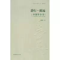 音像静行·致远:李国华小传周善怡 