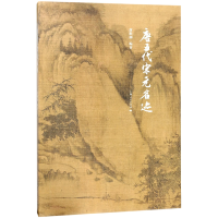 音像唐五代宋元名迹(精)编者:谢稚柳